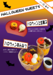 ハロウインあんみつ・ハロウイン上生菓子2022